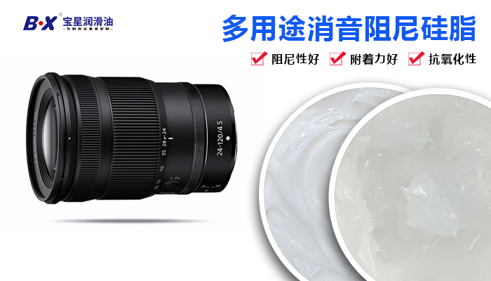 Baoxing grease makes the camera lens focusing more convenient